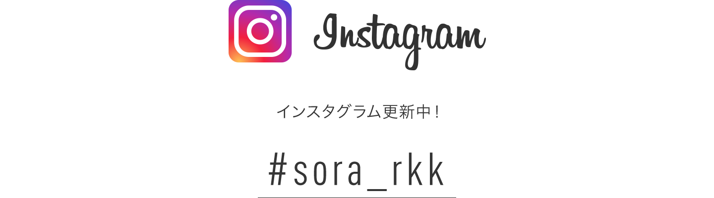 インスタグラム更新中！ #sora_rkk